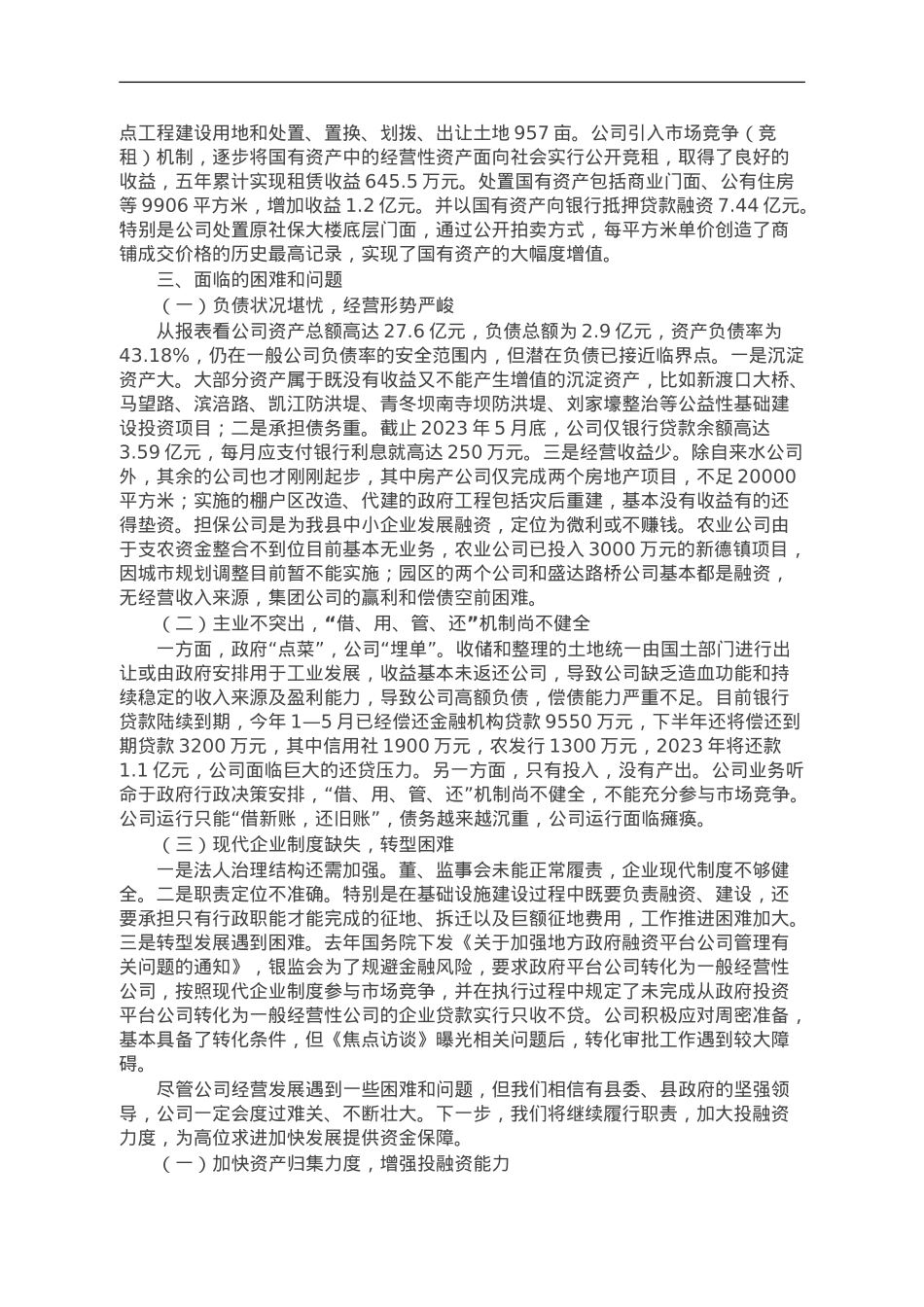 国有企业经营现状及发展思路的汇报.doc_第2页