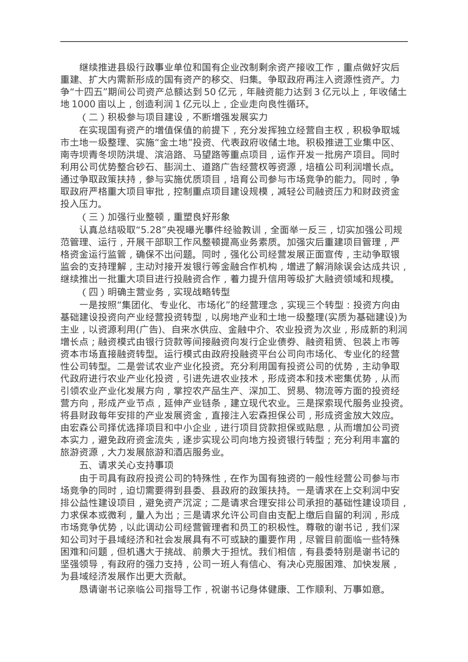 国有企业经营现状及发展思路的汇报.doc_第3页
