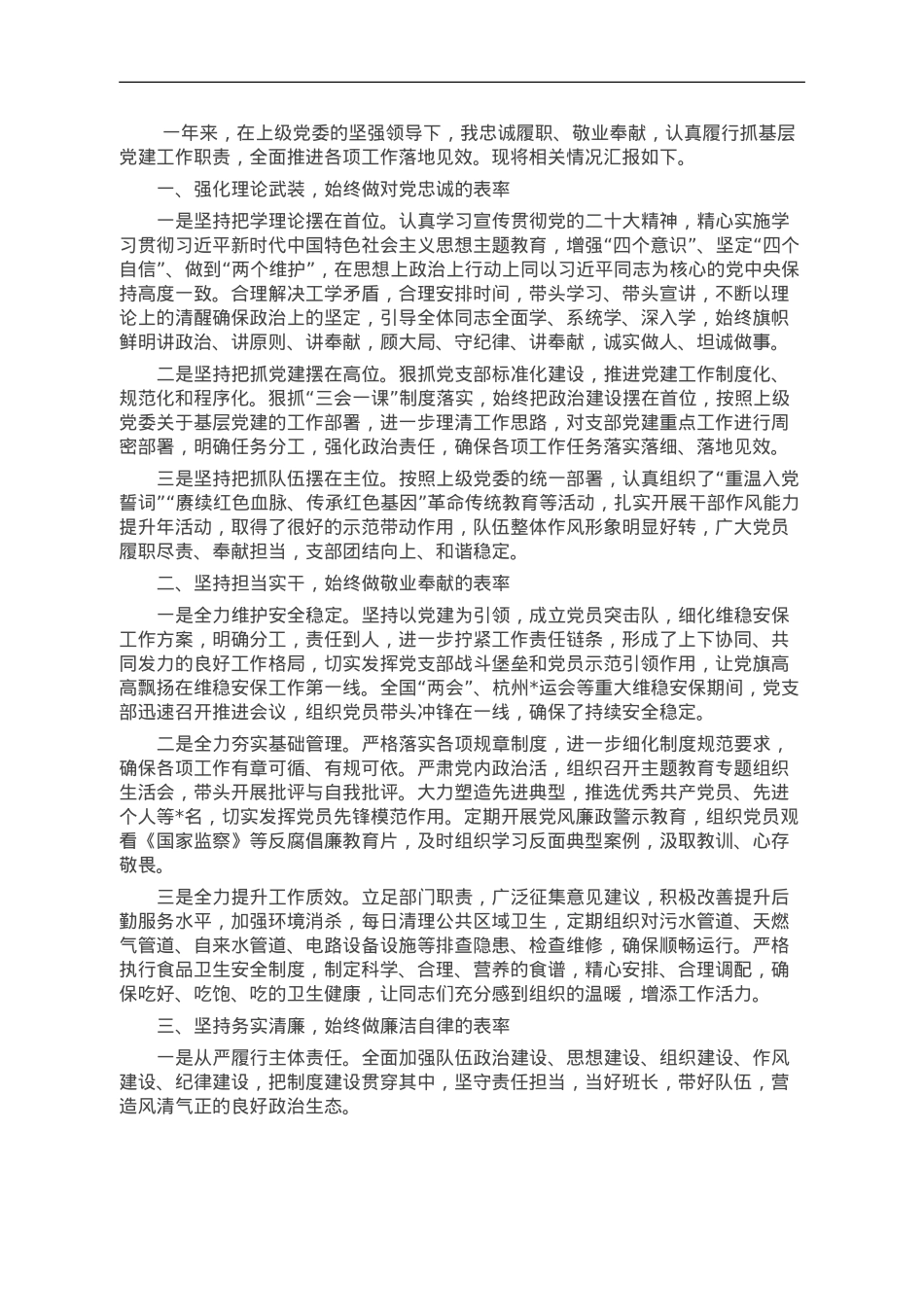 后勤部门党支部书记年度述职报告暨抓党建述职报告.doc_第1页