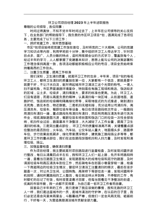 环卫公司项目经理2023年上半年述职报告.doc