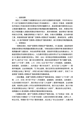 汇报材料：“互联网+民营经济”服务新模式助力民营经济高质量发展.docx