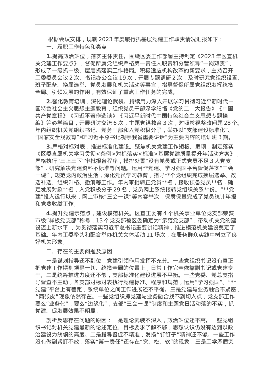 机关工委书记基层党建述职报告.doc_第1页