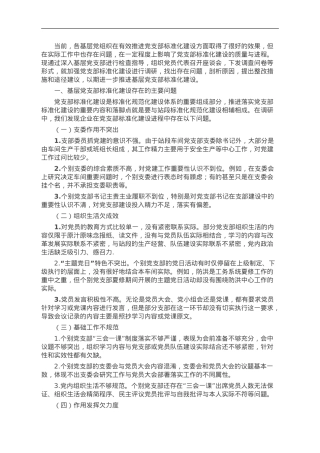 基层党支部标准化建设调研报告.doc