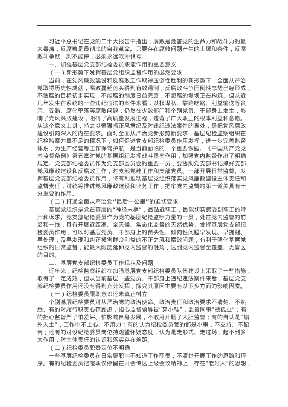基层党支部纪检委员工作调研报告.doc_第1页