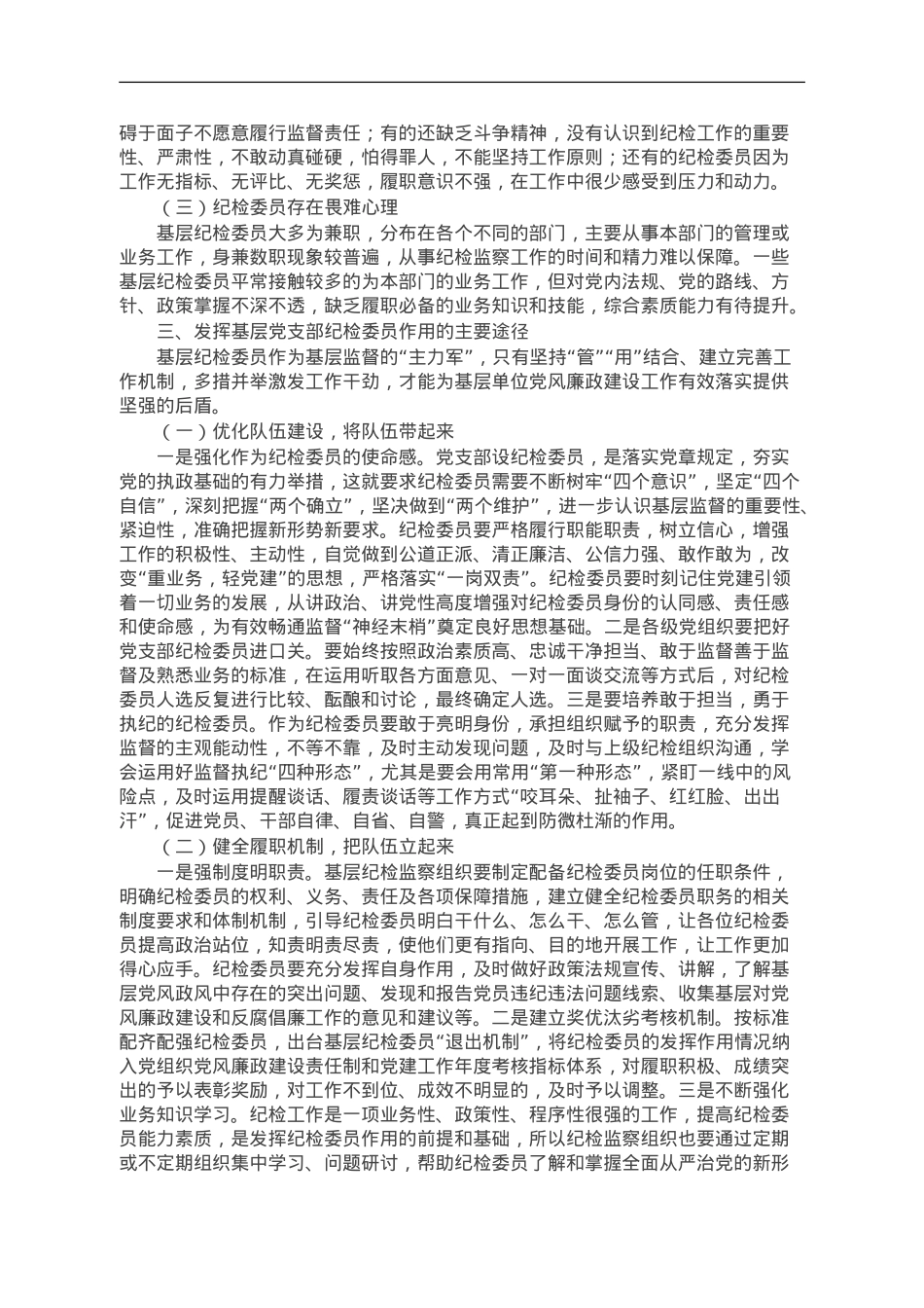 基层党支部纪检委员工作调研报告.doc_第2页