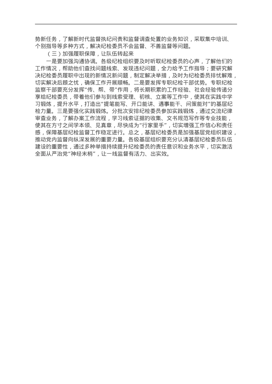 基层党支部纪检委员工作调研报告.doc_第3页