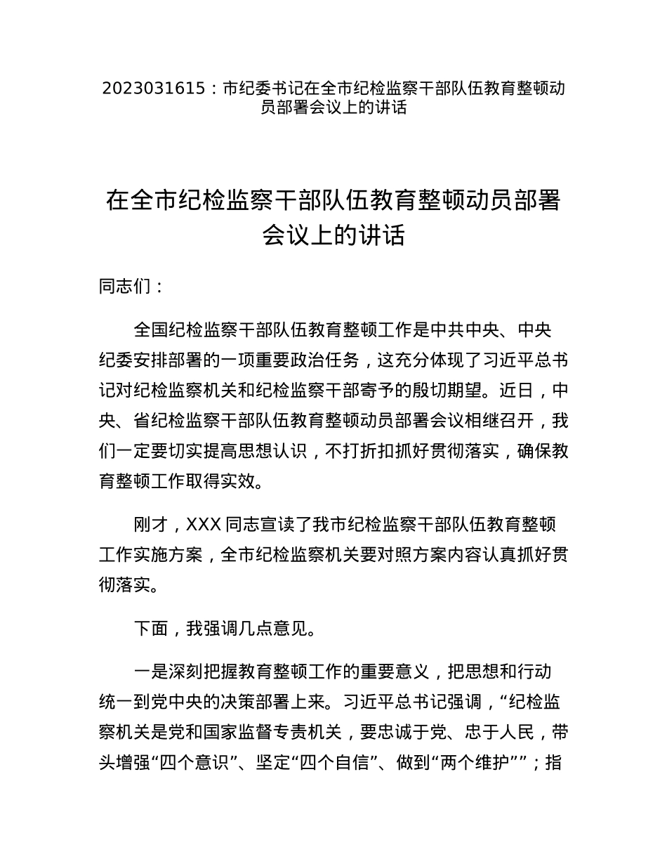 市纪委书记在全市纪检监察干部队伍教育整顿动员部署会议上的讲话.docx_第1页