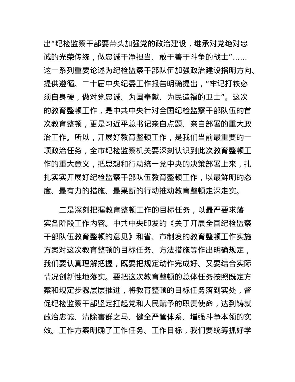 市纪委书记在全市纪检监察干部队伍教育整顿动员部署会议上的讲话.docx_第2页