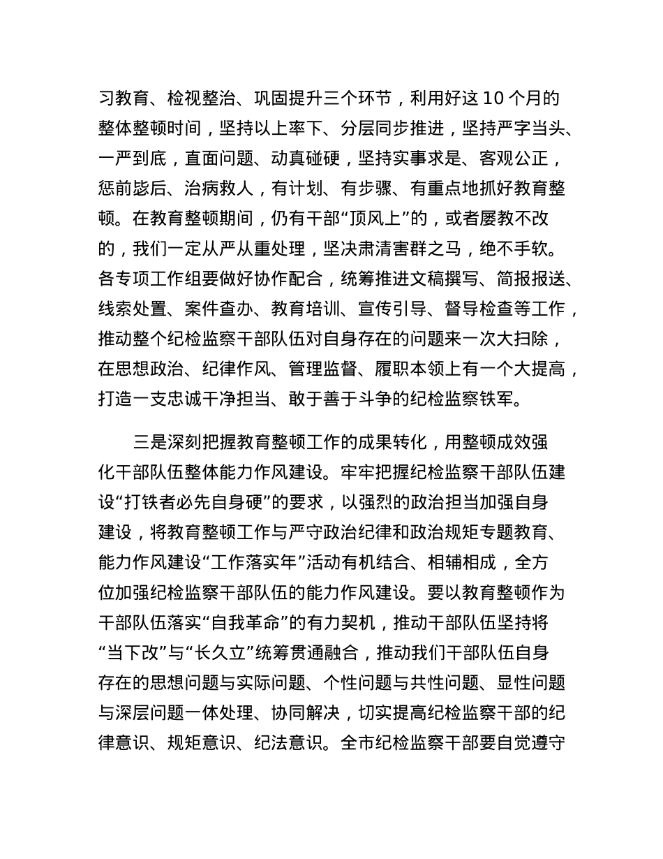 市纪委书记在全市纪检监察干部队伍教育整顿动员部署会议上的讲话.docx_第3页