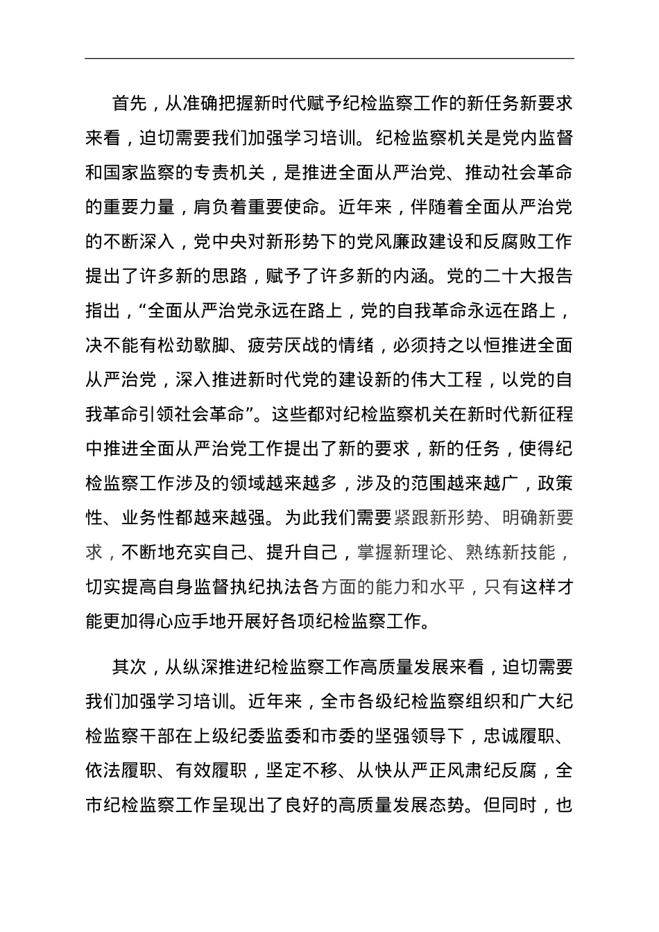 市纪委书记在全市纪检监察干部培训班上的动员讲话.doc_第2页