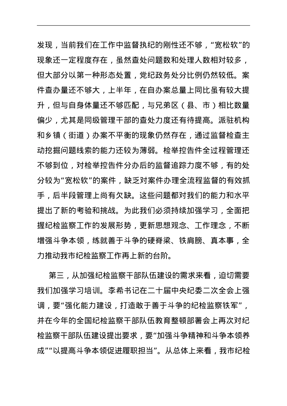 市纪委书记在全市纪检监察干部培训班上的动员讲话.doc_第3页
