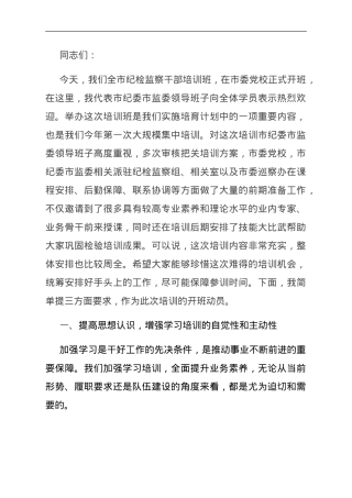 市纪委书记在全市纪检监察干部培训班上的动员讲话.doc