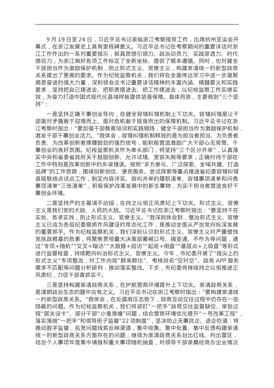 市纪委书记在市委理论学习中心组“习近平总书记考察浙江重要讲话”专题学习会上的交流发言.doc_第1页