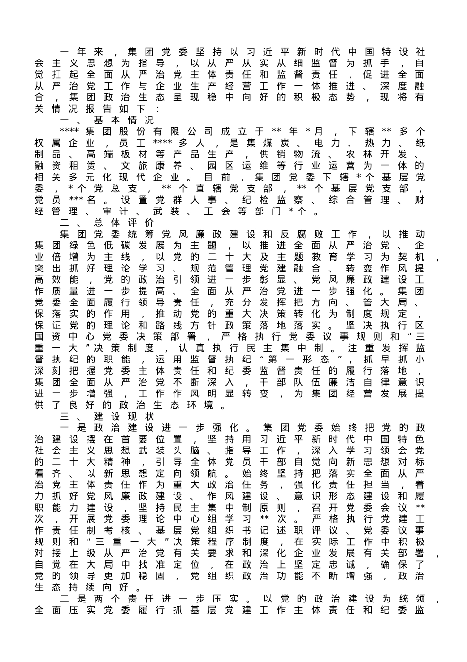 集团党委2023年政治生态情况分析报告.doc_第1页