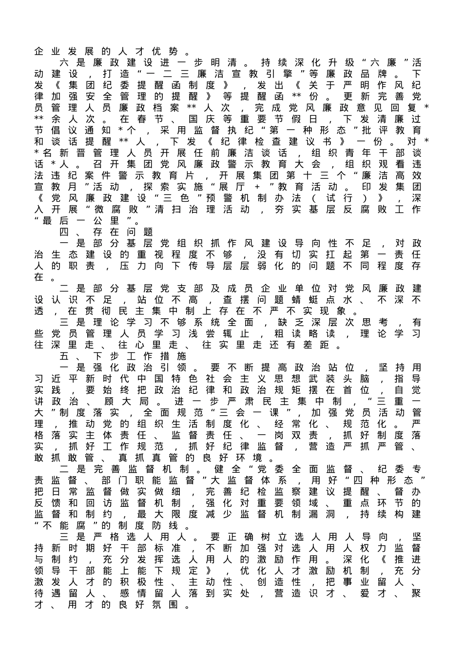 集团党委2023年政治生态情况分析报告.doc_第3页