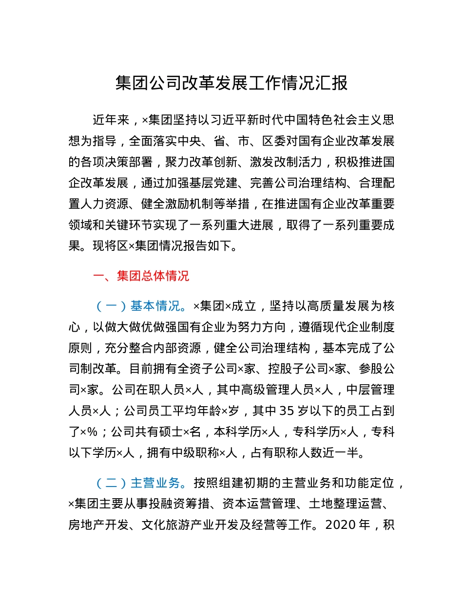 集团公司改革发展工作情况汇报.docx_第1页