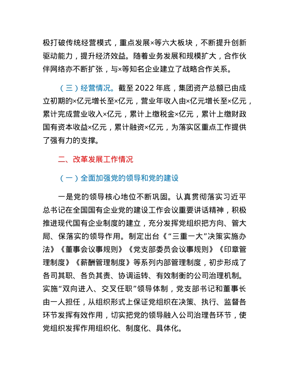 集团公司改革发展工作情况汇报.docx_第2页