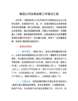 集团公司改革发展工作情况汇报.docx