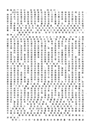 市检察院在全市政法系统机关党建工作专题会上的汇报发言.doc