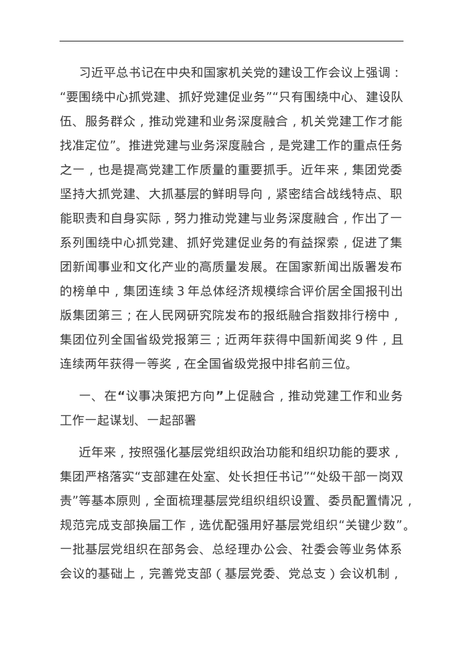 集团关于破解党建业务两张皮工作总结汇报.doc_第1页