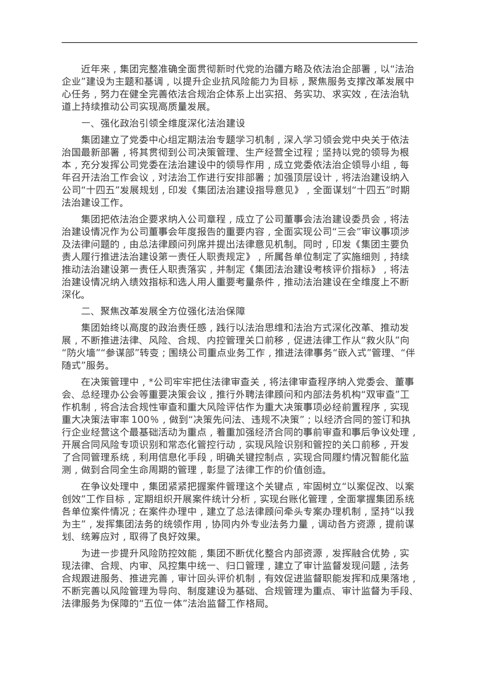 集团全面构建依法合规治企体系护航企业高质量发展情况汇报.doc_第1页