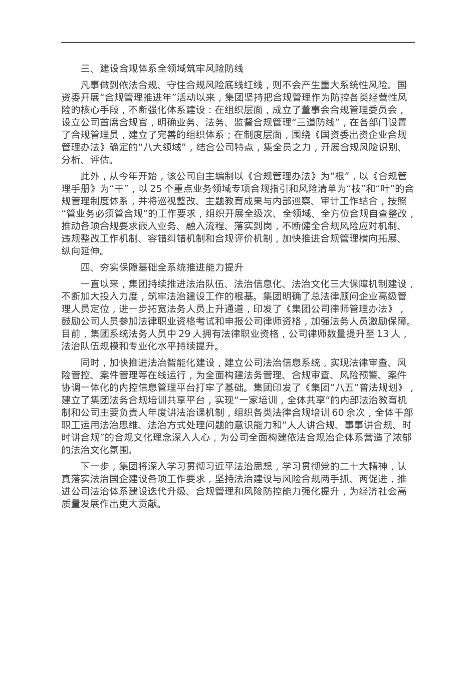 集团全面构建依法合规治企体系护航企业高质量发展情况汇报.doc_第2页