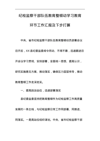 纪检监察干部队伍教育整顿动学习教育环节工作汇报及下步打算.docx