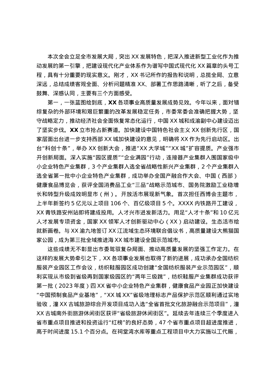 市委八届六次全会分组讨论发言.docx_第1页