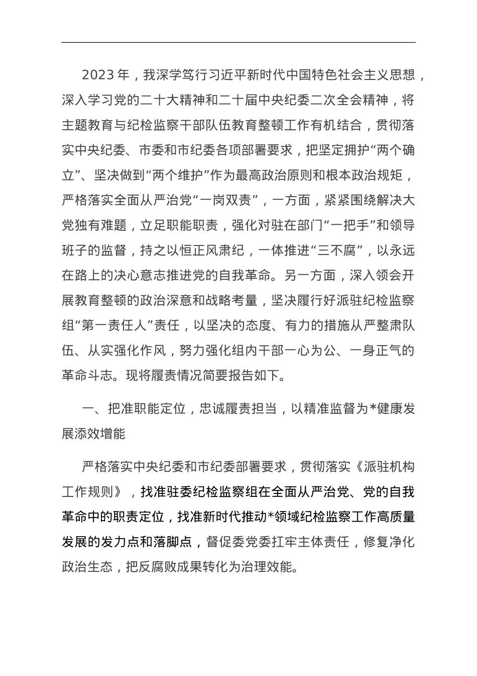 纪检监察组组长履行主体责任一岗双责报告.doc_第1页