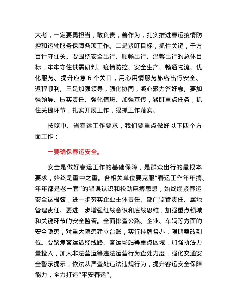 市委常委、副市长在全市春运暨交通运输领域安全生产工作视频会议上的讲话.docx_第2页