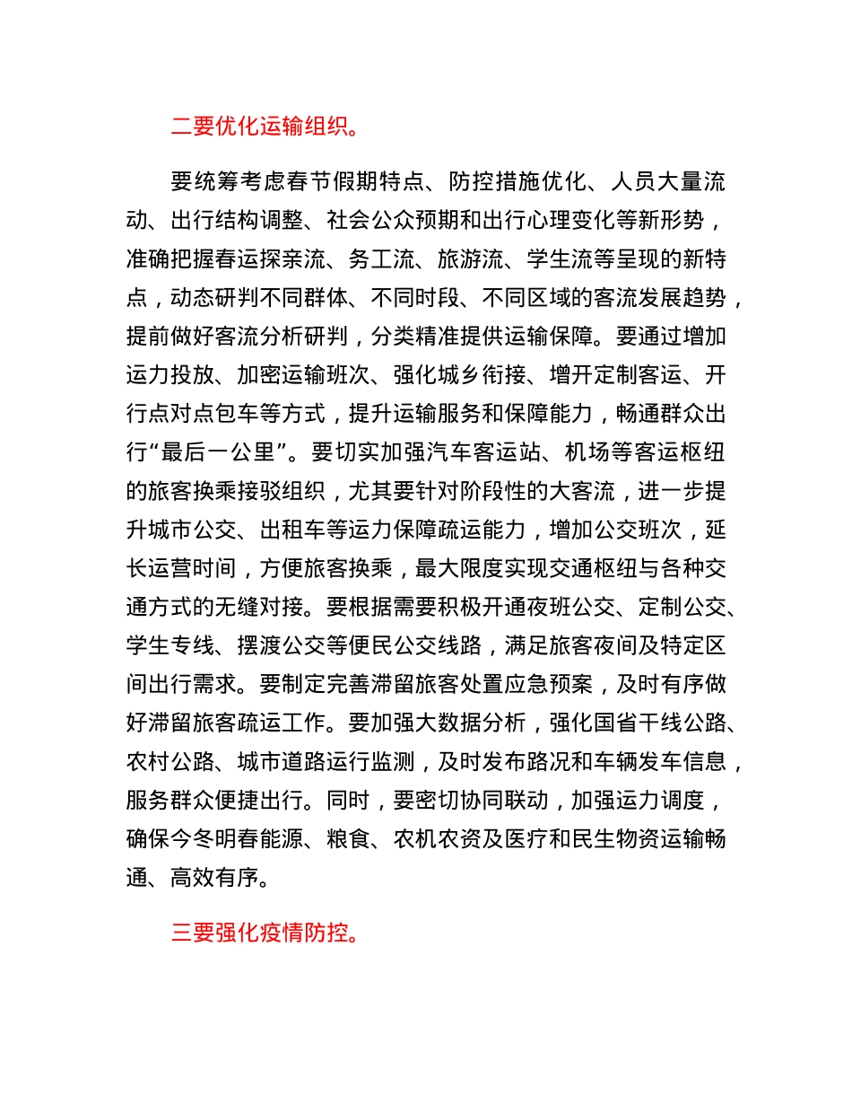 市委常委、副市长在全市春运暨交通运输领域安全生产工作视频会议上的讲话.docx_第3页