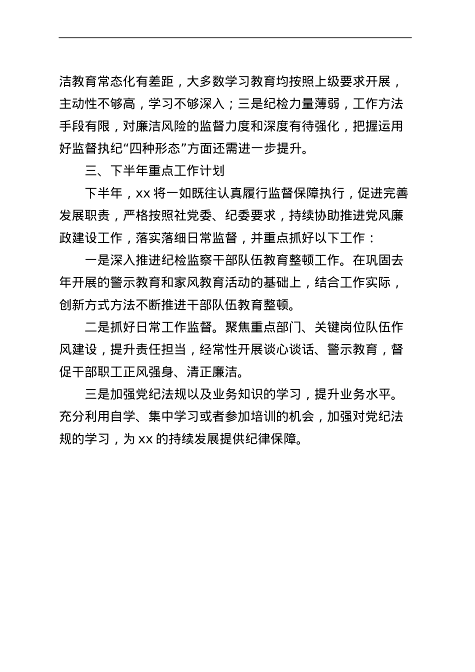 纪委办公室2023年上半年工作总结和下半年计划（汇报报告）.docx_第3页