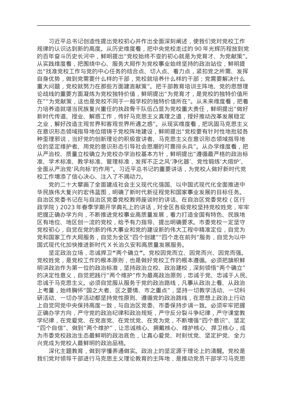 市委党校主题教育理论学习中心组研讨发言.doc_第1页