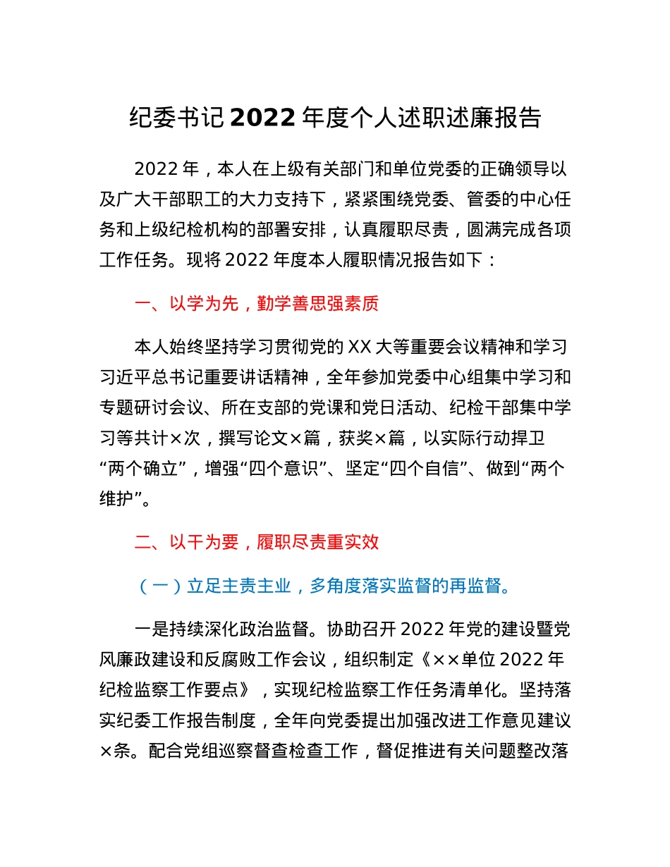 纪委书记2022年度个人述职述廉报告.docx_第1页