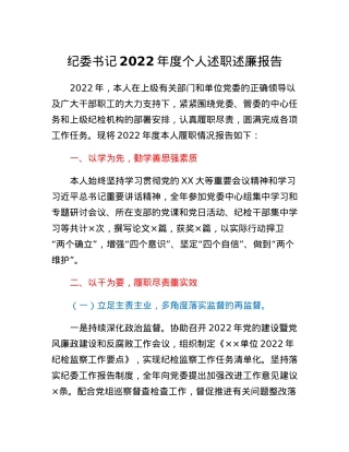 纪委书记2022年度个人述职述廉报告.docx
