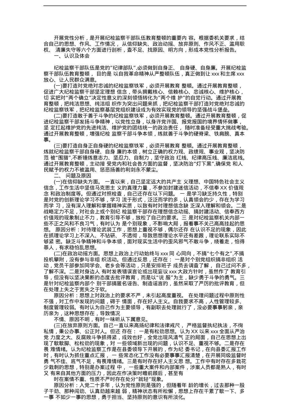 纪委书记纪检监察干部队伍教育整顿个人党性分析报告问题及原因+方向及措施.docx_第1页