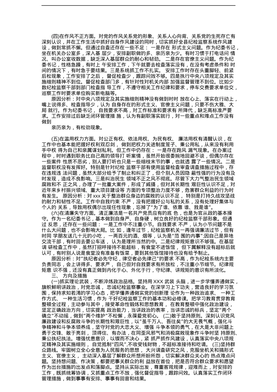纪委书记纪检监察干部队伍教育整顿个人党性分析报告问题及原因+方向及措施.docx_第2页