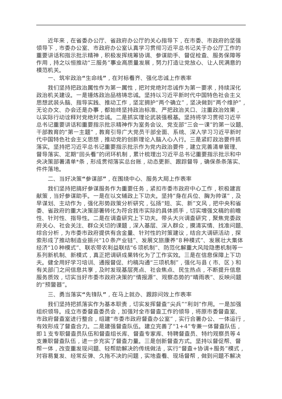 市委秘书长在全省秘书长会议上的发言：干在实处 走在前列 以高质量“三服务”助力高质量发展.doc_第1页