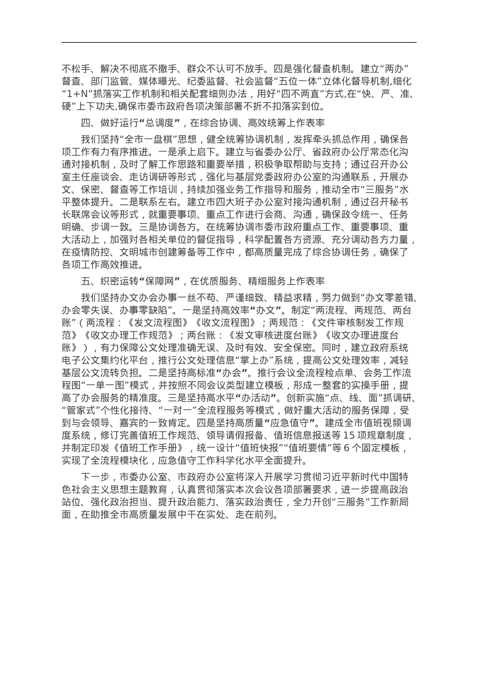市委秘书长在全省秘书长会议上的发言：干在实处 走在前列 以高质量“三服务”助力高质量发展.doc_第2页