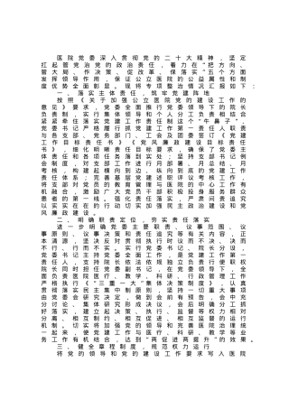 加强公立医院党的建设工作不到位问题专项整治情况汇报.docx