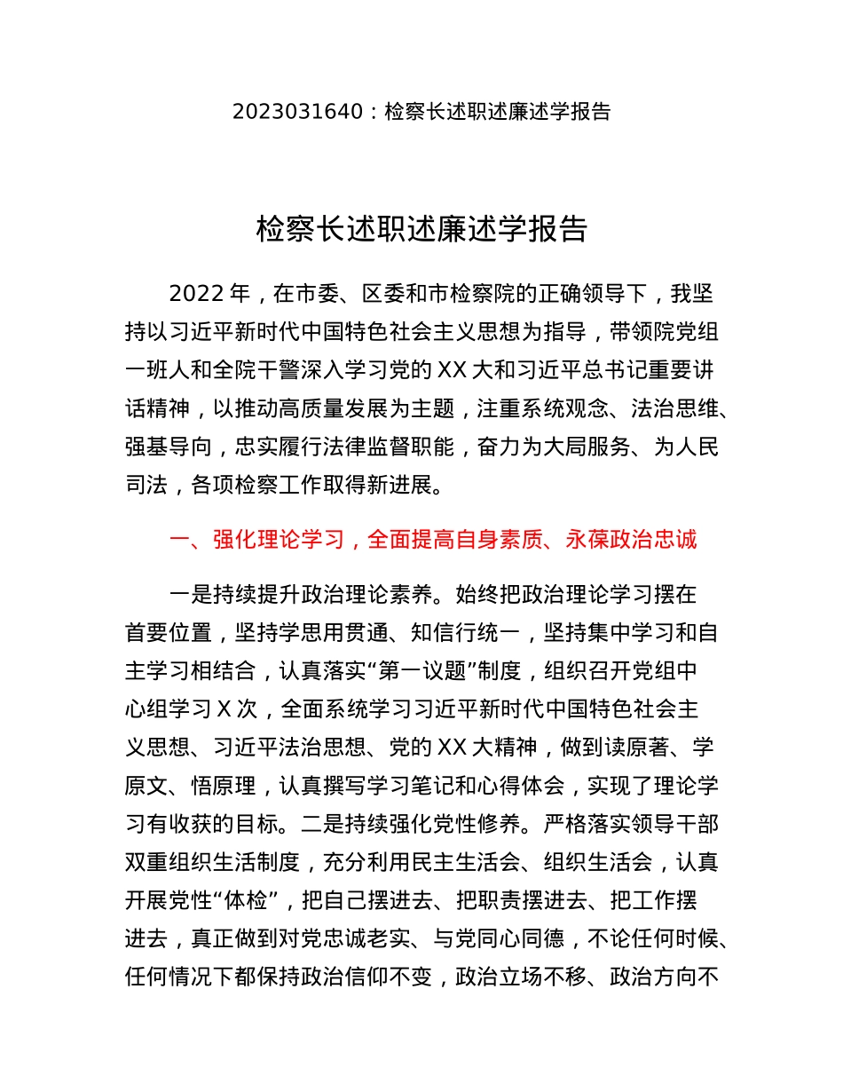 检察长述职述廉述学报告.docx_第1页
