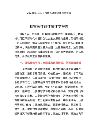 检察长述职述廉述学报告.docx