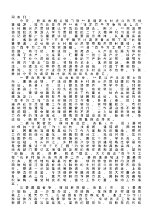 市委书记在2023年“锚定百千万争当排头兵”乡村振兴示范创建比学活动现场会的讲话.doc