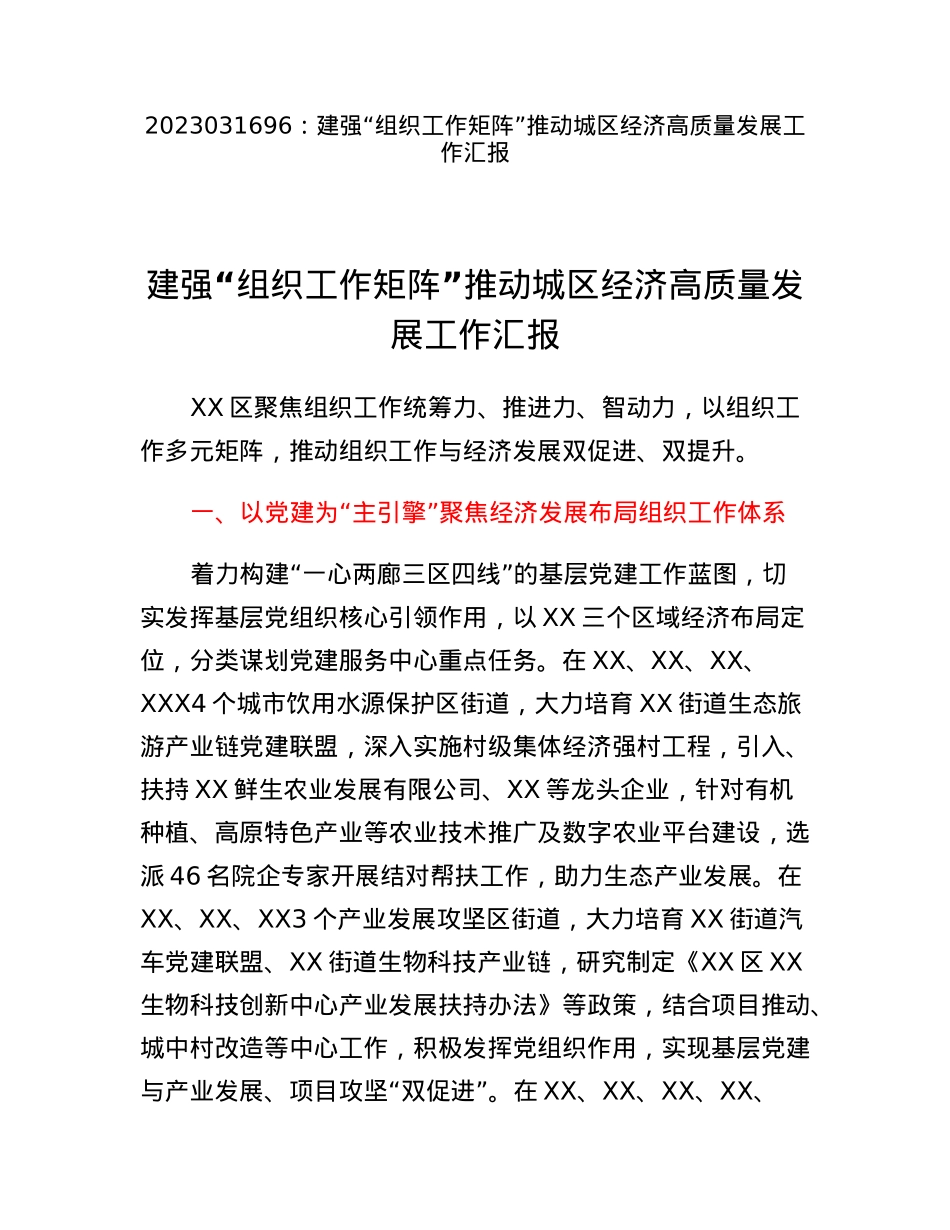 建强组织工作矩阵推动城区经济高质量发展工作汇报.docx_第1页