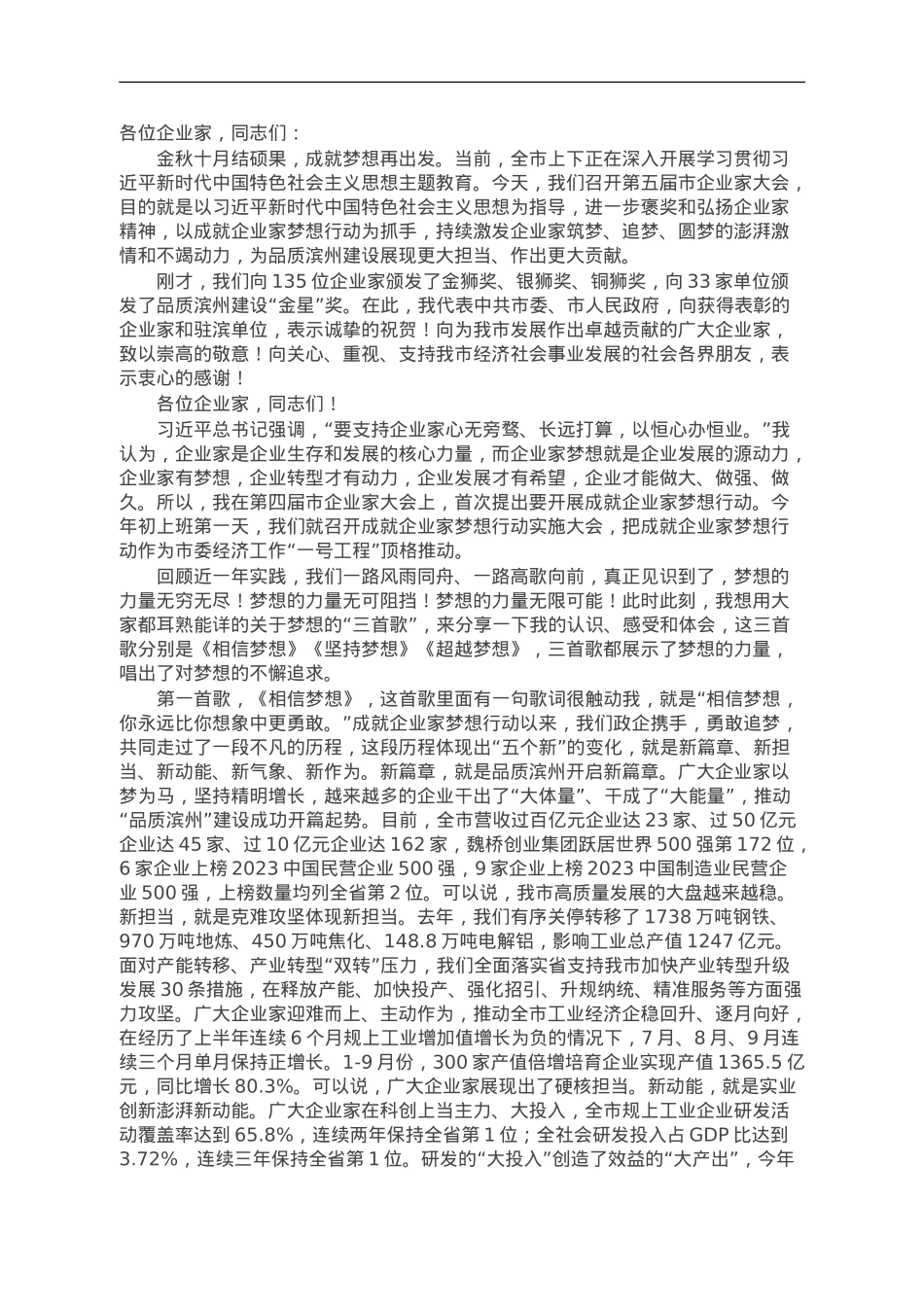 市委书记在2023年全市企业家大会上的讲话.doc_第1页