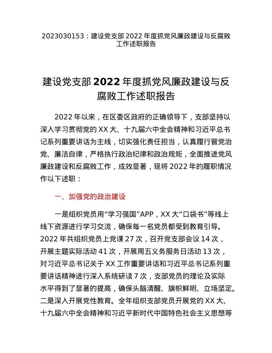 建设党支部2022年度抓党风廉政建设与反腐败工作述职报告.docx_第1页