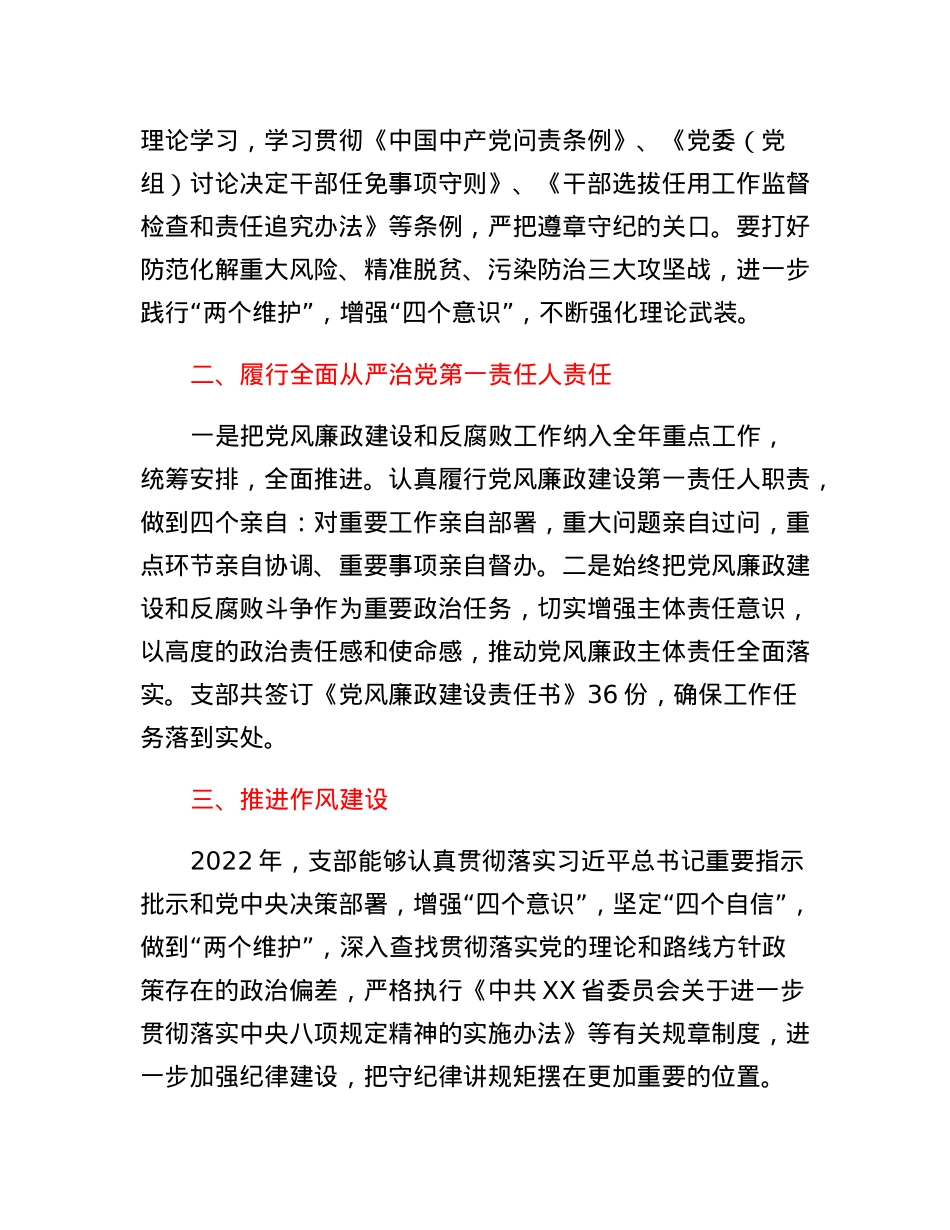 建设党支部2022年度抓党风廉政建设与反腐败工作述职报告.docx_第2页