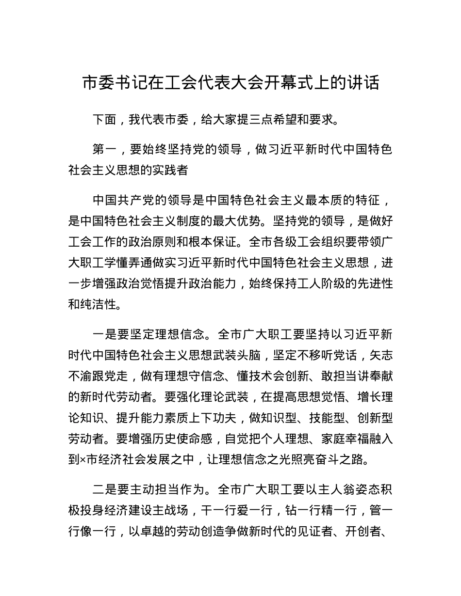市委书记在工会代表大会开幕式上的讲话.docx_第1页