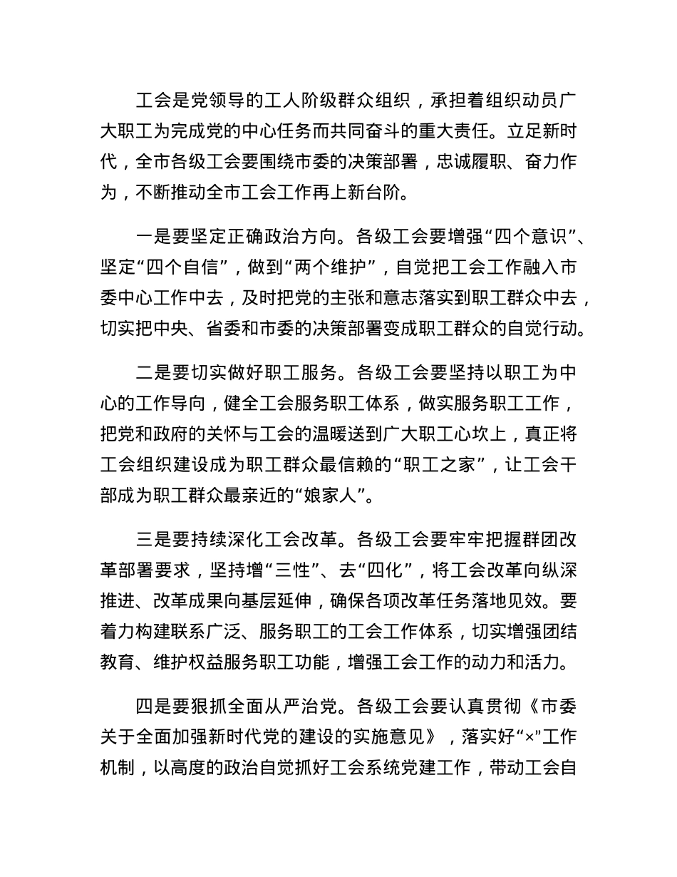 市委书记在工会代表大会开幕式上的讲话.docx_第3页