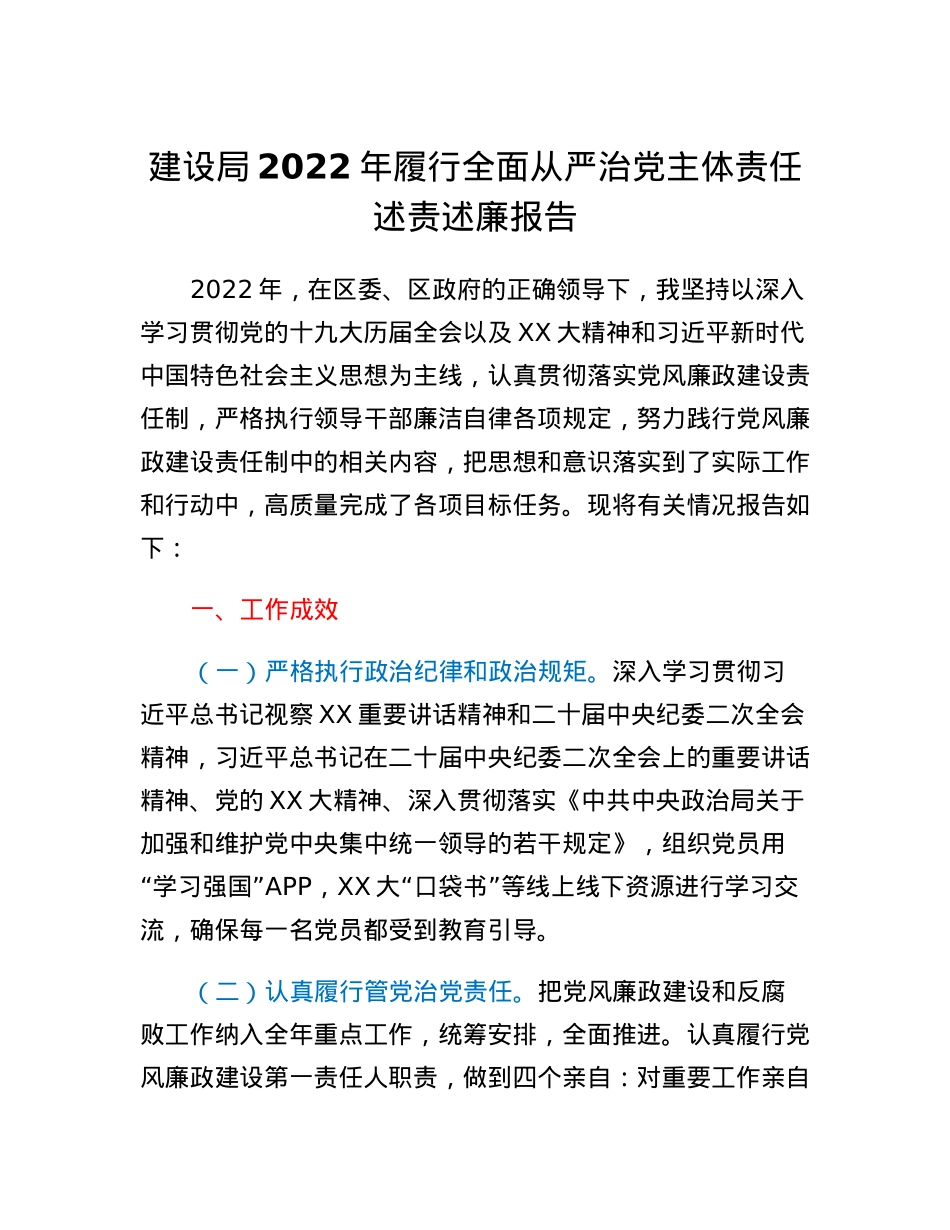 建设局2022年履行全面从严治党主体责任述责述廉报告.docx_第1页